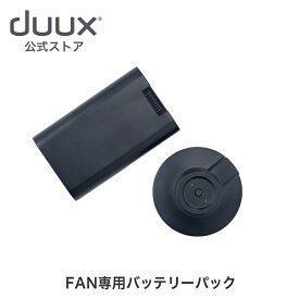 【duux 公式ストア】duux デュクス Whipser Flex Touch2専用バッテリーパック DXCFBP06JP