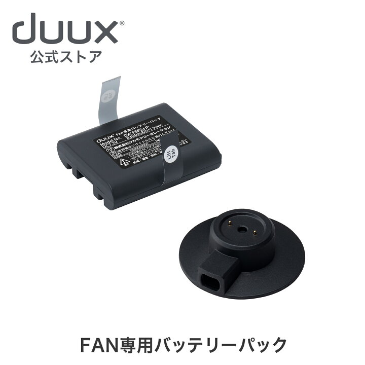 楽天市場】duux デュクス duux Fan専用バッテリーパック DXCFBP03JP 