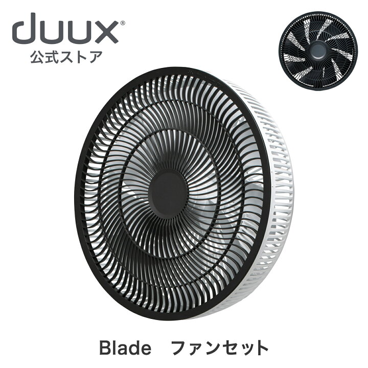 楽天市場】duux デュクス Blade ブレード DXCF22 DXCF23JP 専用ファン 