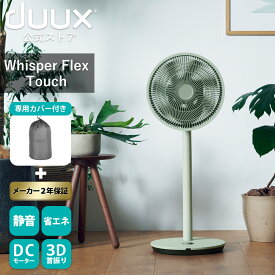 duux デュクス Whisper flex touch ウィスパーフレックスタッチ DXCF33JP 扇風機 サーキュレーター DCモーター タッチパネル 26段階 3D 送風 タッチパネル おしゃれ インテリア家電 温度センサー dc 360° 省エネ ヨーロッパ家電 リビングファン セージグリーン