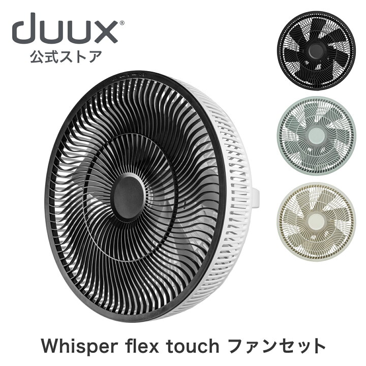 楽天市場】duux デュクス Whisper flex touch ウィスパーフレックス 