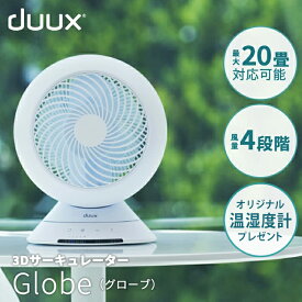 サーキュレーター duux ブラック ホワイト サーキュレーター スイング 部屋干し 空調 換気 ヨーロッパ家電 360° 対応面積1～20畳 おしゃれ 洗えるコンパクト dcモーター dc 温湿度計プレゼント対象商品 Globe DXCF36JP DXCF37JP