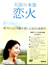 【中古】 天国の本屋 ~恋火 (DVD2枚組)（デジパック仕様）　竹内結子 (出演), 玉山鉄二 (出演), 篠原哲雄 (監督, 脚本)　（送料無料）