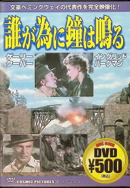 【中古】 誰が為に鐘は鳴る [DVD]　ゲイリー・クーパー (出演), イングリッド・バーグマン (出演), サム・ウッド (監督)　（送料無料）