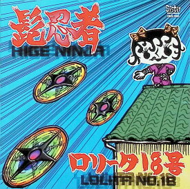 【中古】 (CD) 髭忍者 / ロリータ18号 （送料無料）