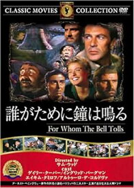 【中古】 誰が為に鐘は鳴る [DVD]　アルトゥーロ・デ・コルドヴァ/ゲイリー・クーパー/エイキム・タミロフ/イングリッド・バーグマン (出演), サム・ウッド (監督)　（送料無料）