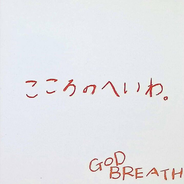中古】 (CD) こころのへいわ。 / GOD BREATH （送料無料）東京の 