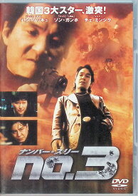 【中古】 ナンバー・スリー [DVD]　ハン・ソッキュ (出演), チェ・ミンシク (出演), ソン・ヌンハン (監督)　（送料無料）