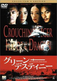 【中古】 グリーン・デスティニー ― コレクターズ・エディション [DVD]　チャン・ツィイー (出演), チャン・チェン (出演), アン・リー (監督)　（送料無料）