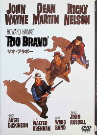 【中古】 リオ・ブラボー (DVD)　ジョン・ウェイン (出演), ディーン・マーチン (出演), ハワード・ホークス (監督)　（送料無料）