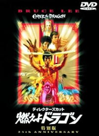 【中古】 燃えよドラゴン 特別版 [DVD]　ブルース・リー (出演), ジョン・サクソン (出演), ロバート・クローズ (監督)　（送料無料）