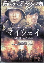 楽天市場】マイウェイ 12,000キロの真実 [dvd]の通販 