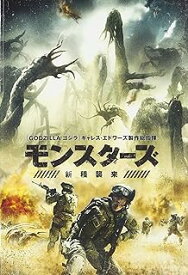 【中古】 モンスターズ/新種襲来 [DVD]　ジョニー・ハリス,サム・キーリー,パーカー・ソーヤ,カイル・ソーラー,ソフィア・ブテラ (出演), トム・グリーン (監督)　（送料無料）