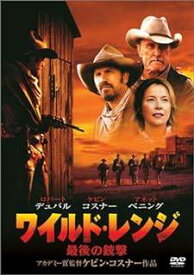 【中古】 ワイルド・レンジ 最後の銃撃 [DVD]　ケビン・コスナー (出演, 監督), ロバート・デュバル (出演)　（送料無料）