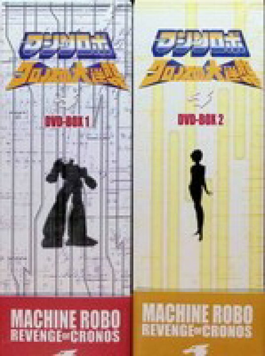 楽天市場】【中古】 マシンロボクロノスの大逆襲 DVD-BOX1・2 2BOX全8 