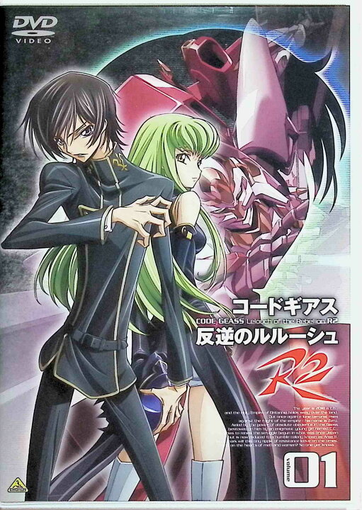 楽天市場】【中古】 コードギアス 反逆のルルーシュ R2 volume01 (DVD 
