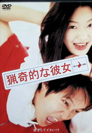 【未開封】 猟奇的な彼女 [DVD]　チョン・ジヒョン (出演), チャ・テヒョン (出演), クァク・ジェヨン (監督)　（送料無料）