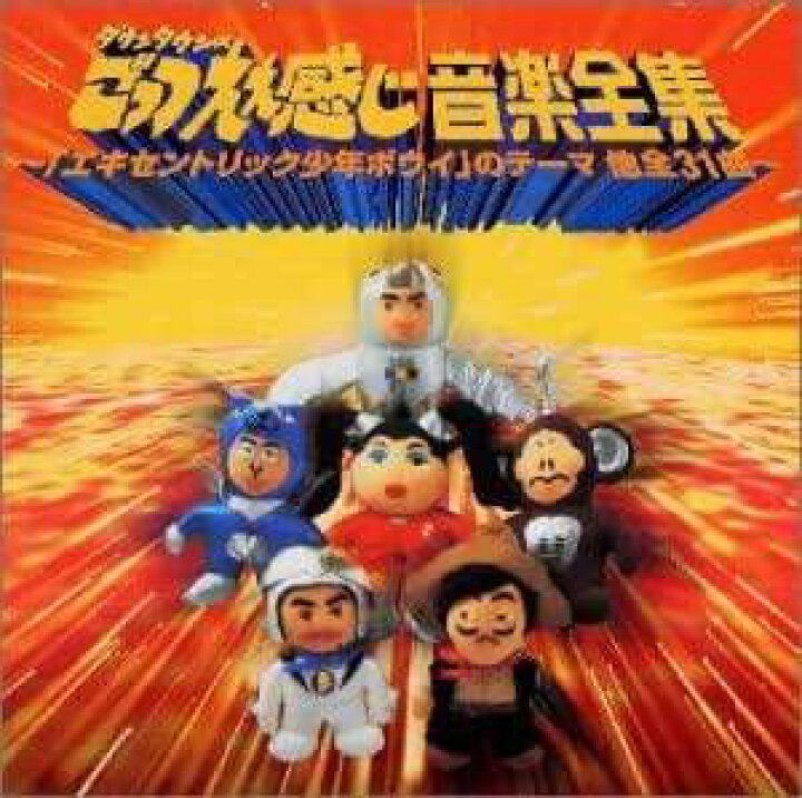 楽天市場】【中古】 (CD) ダウンタウンの ごっつええ感じ 音楽全集 