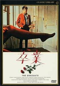 【中古】 卒業 [DVD]　アン・バンクロフト (出演), ダスティン・ホフマン (出演), マイク・ニコルズ (監督)　（送料無料）