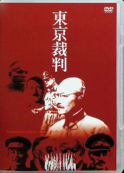 【中古】 東京裁判 （DVD2枚組）　小林正樹 (監督)　（送料無料）
