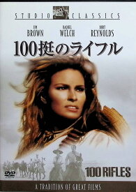 【未開封】 100挺のライフル [DVD]　ジム・ブラウン (出演), ラクエル・ウェルチ (出演), トム・グライス (監督)　（送料無料）