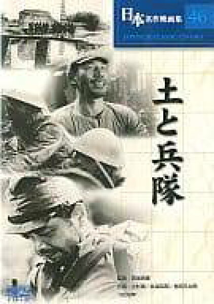 【中古】 土と兵隊[DVD]　小杉勇 (出演), 田坂具隆 (監督)　（送料無料）