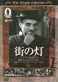 【中古】 街の灯（DVD）　チャールズ・チャップリン (出演, 監督, 脚本), ヴァージニア・チェリル (出演)　（送料無料）