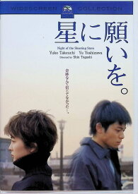 【中古】 星に願いを。 スペシャル・コレクターズ・エディション [DVD]　竹内結子 (出演), 富樫森 (監督), 吉沢悠 (出演)　（送料無料）