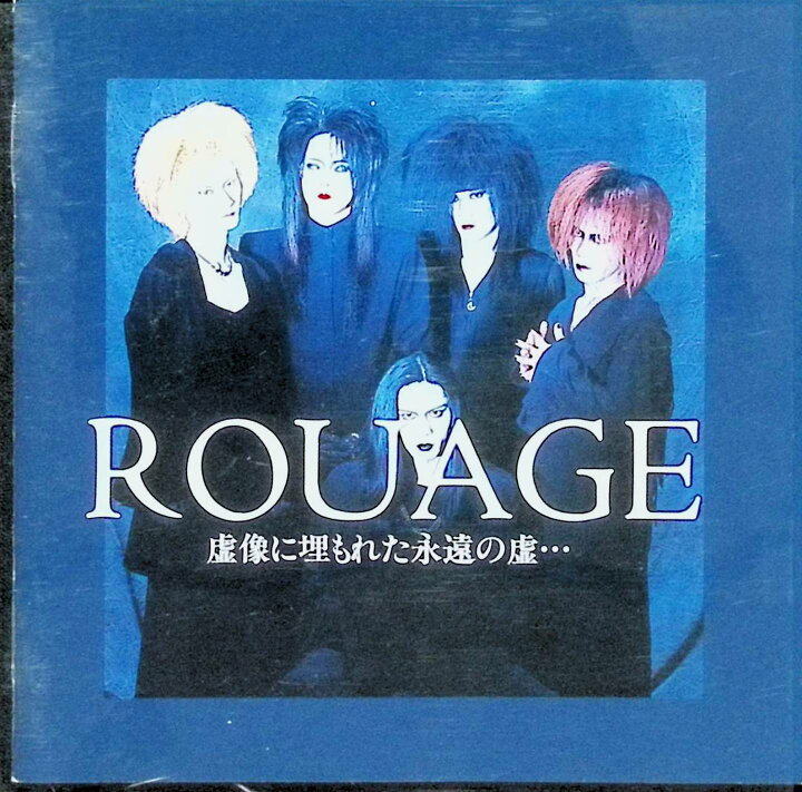 楽天市場】【中古】 (CD) 虚像に埋もれた永遠の嘘(初版5000枚/クリア 