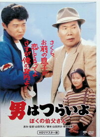 【中古】 第42作 男はつらいよ ぼくの伯父さん HDリマスター版 [DVD]　渥美清 (出演), 後藤久美子 (出演), 山田洋次 (監督)　（送料無料）