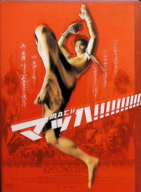 【中古】 マッハ ! プレミアム・エディション（DVD2枚組）　トニー・ジャー (出演), ペットターイ・ウォンカムラオ (出演), プラッチャヤー・ピンゲーオ (監督)　（送料無料）