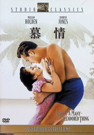 【中古】 慕情 [DVD]　ウィリアム・ホールデン (出演), ジェニファー・ジョーンズ (出演), ヘンリー・キング (監督)　（送料無料）
