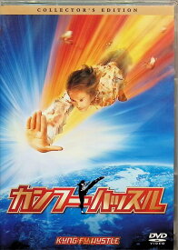 【中古】 カンフー・ハッスル コレクターズ・エディション [DVD2枚組]　チャウ・シンチー ユン・ワー ユン・チウ 監督名 チャウ・シンチー　（送料無料）