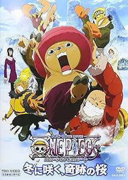 【中古】 ワンピース THE MOVIE エピソード オブ チョッパー+(プラス) 冬に咲く、奇跡の桜 [DVD]　田中真弓／中井和哉／岡村明美／山口勝平／平田広明／大谷育江　（送料無料）