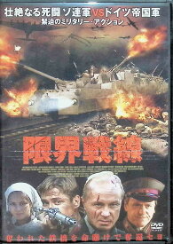【中古】 限界戦線 [DVD]　アンドレイ・パニン (出演), デニス・ニキフォロフ (出演), ジノヴィー・ロイズマン (監督)　（送料無料）