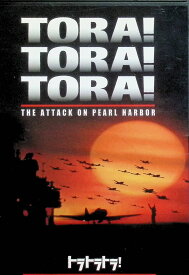 【中古】 トラトラトラ! [DVD]　マーティン・バルサム 山村聡 ジェイソン・ロバーズ 監督名 リチャード・フライシャー／舛田利雄／深作欣二　（送料無料）