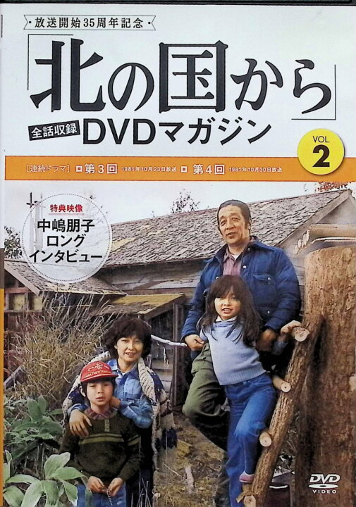 楽天市場】【中古】 「北の国から」 DVDマガジン(2)[DVD] 田中邦衛 
