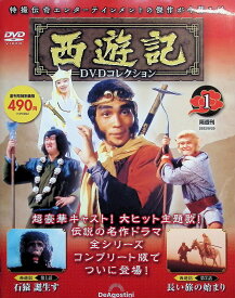 【未開封】 西遊記DVDコレクション 創刊号 (第1話 石猿 誕生す/第2話 長い旅の始まり) [分冊百科] (DVD付)　堺 正章、夏目雅子、岸部シロー　（送料無料）