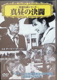 【中古】 真昼の決闘 [DVD]　ゲイリー・クーパー（ウィル・ケーン）、グレース・ケリー（エイミー）監督 フレッド・ジンネマン　（送料無料）