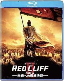 【新品未開封】 レッドクリフ Part II -未来への最終決戦- [Blu-ray]　トニー・レオン (出演), 金城武 (出演), ジョン・ウー (監督)　（送料無料）
