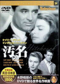 【中古】 汚名[DVD]　ケイリー・グラント (出演), イングリット・バーグマン (出演), アルフレッド・ヒッチコック (監督)　（送料無料）