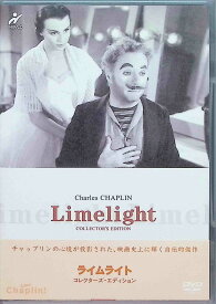 【中古】 ライムライト コレクターズ・エディション [DVD2枚組]　チャールズ・チャップリン (出演, 監督), クレア・ブルーム (出演)　（送料無料）