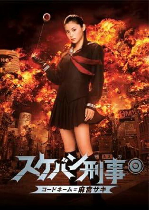 楽天市場】【中古】 スケバン刑事 コードネーム＝麻宮サキ 通常版 [DVD 