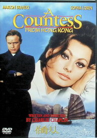 【中古】 伯爵夫人[DVD]　マーロン・ブランド (出演), ソフィア・ローレン (出演), チャールズ・チャップリン (監督)　（送料無料）