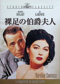 【中古】 裸足の伯爵夫人 [DVD]　ハンフリー・ボガート (出演), エヴァ・ガードナー (出演), ジョセフ・L・マンキーウィッツ (監督)　（送料無料）