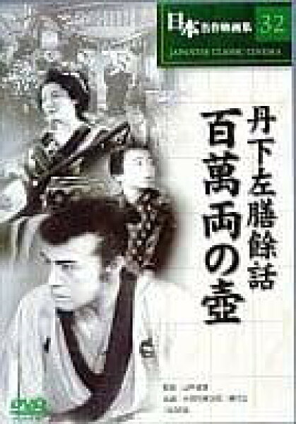 【中古】 丹下左膳餘話 百萬両の壺 [DVD]　大河内傳次郎 (出演), 喜代三 (出演), 山中貞雄 (監督)　（送料無料）