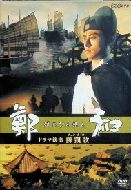 【中古】 偉大なる旅人 鄭和 [DVD]　ロー・ホイパン、ツェー・シーウィン、チャン・ホイラン 監督 チャン・シウチョン　（送料無料）