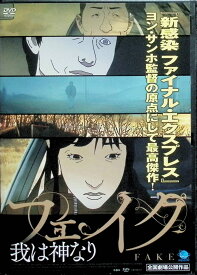 【中古】 フェイク 我は神なり [レンタルアップDVD]　ヤン・イクチュン、クォン・ヘヒョ、イ・サンヒ、パク・ヒョジュ 監督 ヨン・サンホ　（送料無料）