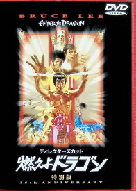 【中古】 燃えよドラゴン 特別版 [DVD]　ブルース・リー (出演), ジョン・サクソン (出演), ロバート・クローズ (監督)　（送料無料）
