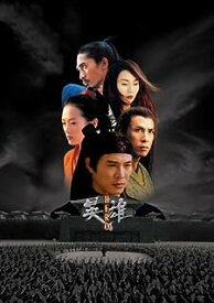 【中古】 英雄 ~HERO~ （トールケース仕様）[DVD]　ジェット・リー (出演), トニー・レオン (出演), チャン・イーモウ (監督)　（送料無料）